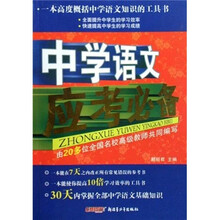 中学语文应考必备