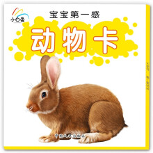 小白兔：宝宝第一感动物卡