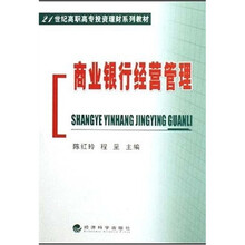 21世纪高职高专投资理财系列教材:商业银行经营管理