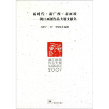 新时代.新广西.新画派：漓江画派作品大展文献集