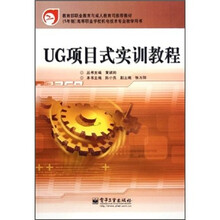 （5年制）高等职业学校机电技术专业教学用书：UG项目式实训教程