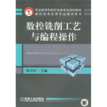 职业教育院校机电类专业规划教材·数控技术应用专业教学用书：数控铣削工艺与编程操作