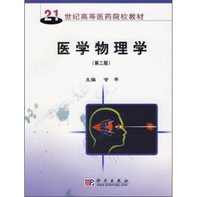 医学物理学（第2版）