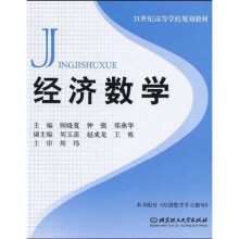 21世纪高等学校规划教材：经济数学