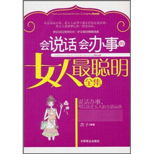 会说话会办事的女人最聪明全集