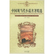 语文课程标准课外读物导读丛书：中国现当代小说名著精选