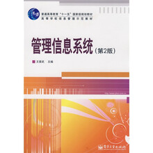 普通高等教育“十一五”国家级规划教材·高等学校信息管理示范教材:管理信息系统(第2版)