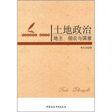 土地政治：地主佃农与国家