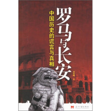 中国历史的谎言与真相：罗马与长安