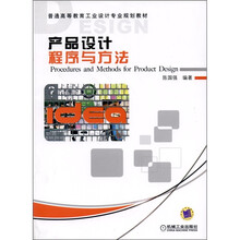 普通高等教育工业设计专业规划教材：产品设计程序与方法
