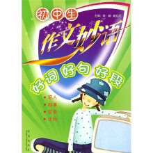 初中生作文妙语:好词好句好段(写人·叙事·写景·状物)