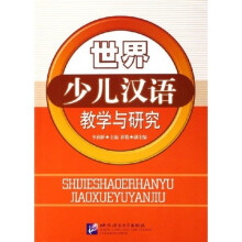 世界少儿汉语教学与研究