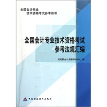 全国会计专业技术资格考试参考用书：全国会计专业技术资格考试参考法规汇编