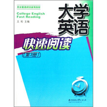 大学英语阅读系列教材：大学英语快速阅读（第3册）