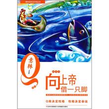 意林青年成长Q计划丛书EQ系列:向上帝借一只脚