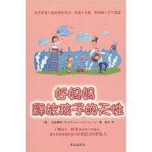 好妈妈，释放孩子的天性