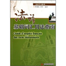 法语基础词汇用法指南