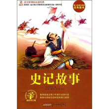 语文新课标必读经典：史记故事