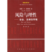 风险与理性：安全、法律与环境