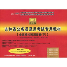 吉林公务员考试：全真模拟预测密卷（下）（2011中公版）（赠送价值150元的图书增值服务卡）