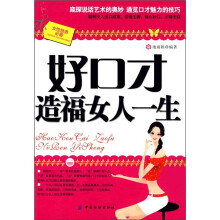 好口才造福女人一生