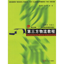 复旦卓越·21世纪物流管理系列教材:第三方物流教程