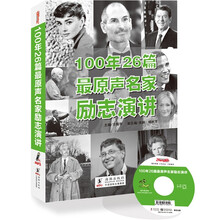 100年26篇最原声名家励志演讲（原声音频·英汉对照·词汇注解·图文并茂、四色印刷+MP3+可点读）