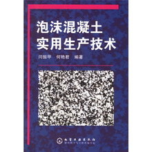 泡沫混凝土实用生产技术