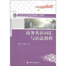 21世纪立体化高职高专规划教材·英语系列:商务英语词汇与语法教程