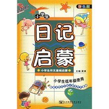 小学生日记启蒙(彩色版)
