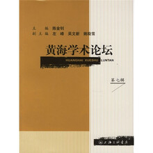 黄海学术论坛（第7辑）