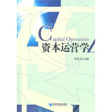 资本运营学