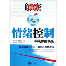 解密情绪控制：构筑你的快乐