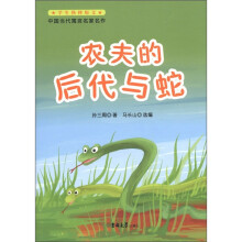 学生热捧短文·中国当代寓言名家名作:农夫的后代与蛇