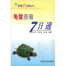 龟鳖养殖7日通