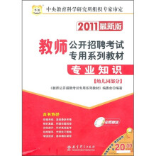 2011最新版教师公开招聘考试专用系列教材：专业知识（幼儿园部分）（附光盘1张）