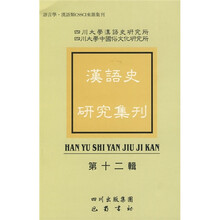 汉语史研究集刊（第12辑）