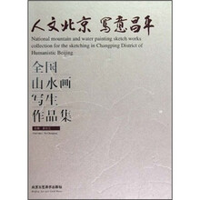 全国山水画写生作品集:人文北京写意昌平