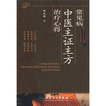 常见病中医主证主方治疗心得