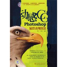 动感GG Photoshop鼠绘表现技法(附DVD光盘1张)