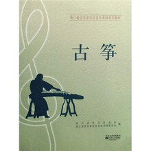 浙江省音乐家协会音乐考级系列教材：古筝（1-10级）