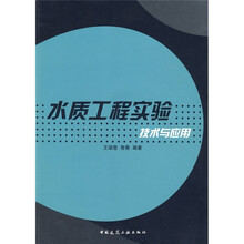 水质工程实验技术与应用
