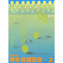 绝妙好歌：中外合唱歌曲（上）