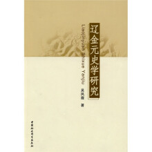辽金元史学研究