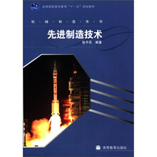 全国高职高专教育“十一五”规划教材·机械制造系列：先进制造技术