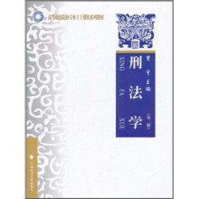 刑法学(第2版)
