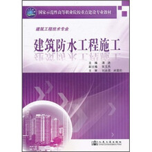 建筑工程技术专业国家示范性高等职业院校重点建设专业教材：建筑防水工程施工