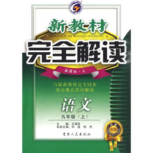 新教材完全解读：语文（9年级上）（新课标·人）（升级金版）