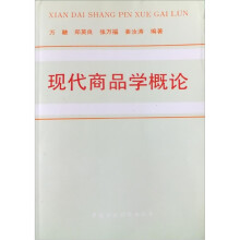 现代商品学概论