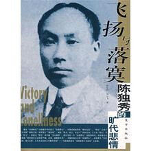 飞扬与落寞：陈独秀的旷代悲情